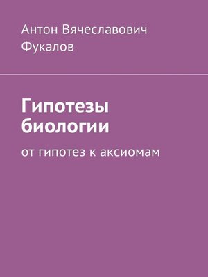 cover image of Гипотезы биологии. 2-е издание